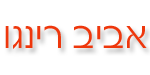 אביב רינגו - ביטוח צד ג לרכב